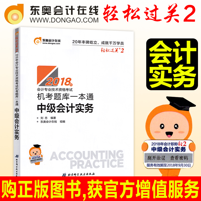 现货东奥中级会计职称2018教材配套轻松过关2机考题库一本通中级会计实务东奥轻二2018年中级会计师中会考试用书