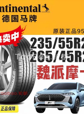 魏牌摩卡轮胎马牌235/55R20 265/45R21 108V EcoContact 6