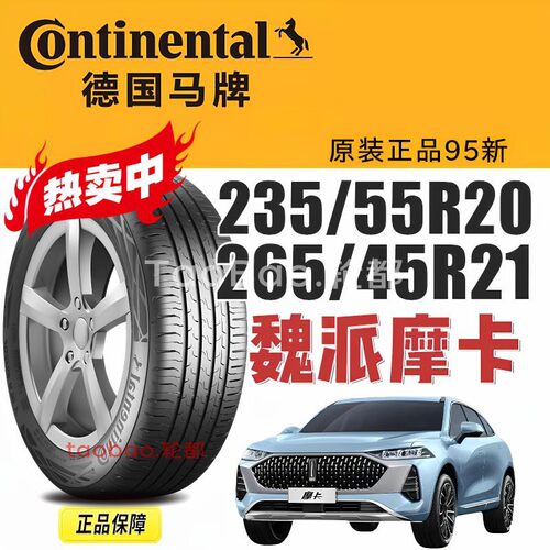 魏牌摩卡轮胎马牌235/55R20 265/45R21 108V EcoContact 6