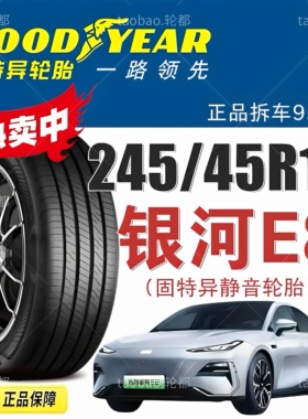 银河E8原配轮胎固特异 245/45R19 102V 御乘III代 适配极氪007