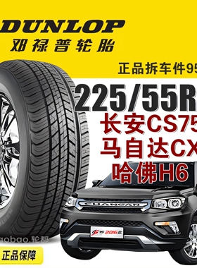 长安CS75邓禄普轮胎225/55R19寸 99H ST30 适配马自达CX-5/哈佛H6