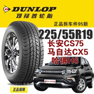 长安CS75邓禄普轮胎225 哈佛H6 适配马自达CX ST30 55R19寸 99H
