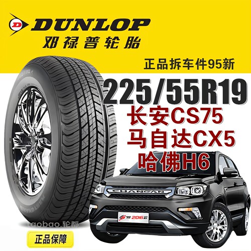 邓禄普轮胎225/55R19长安CS75