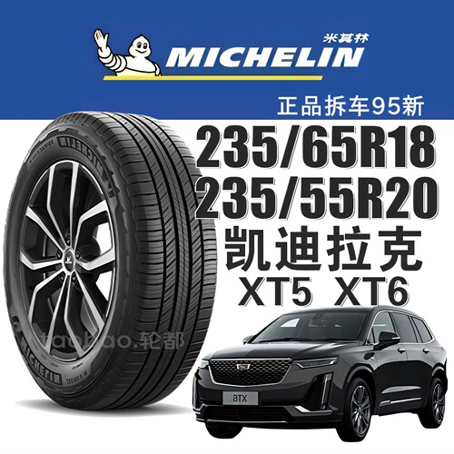 米其林轮胎235/65R18凯迪拉克XT5