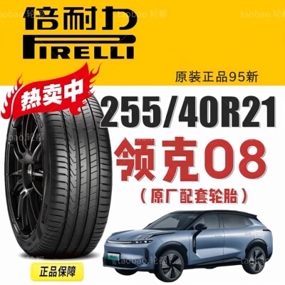 倍耐力102V255/40R21领克08EM-P