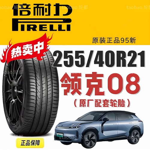 倍耐力102V255/40R21领克08EM-P