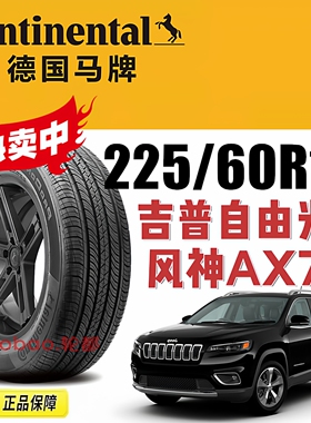马牌轮胎225/60R18 100H 适配JEEP自由光风神AX7长安CS75星途TX