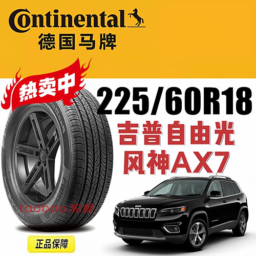 马牌225/60R18自由光风神AX7