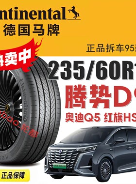 马牌轮胎235/60R18腾势D9红旗HS5