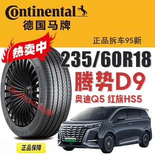 PCC适配腾势D9 103W 红旗HS5奥迪Q5沃尔沃XC60 60R18 马牌轮胎235