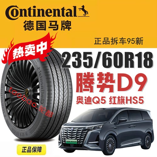 马牌轮胎235/60R18腾势D9红旗HS5