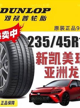 邓禄普轮胎 235/45R18 SP Maxx 060 94W 丰田新凯美瑞 亚洲龙原配