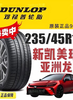 邓禄普94W235/45R18新凯美瑞