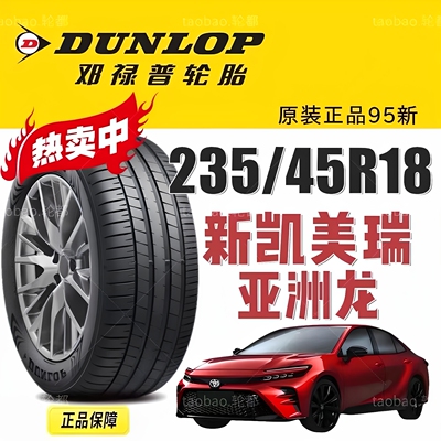 邓禄普94W235/45R18新凯美瑞