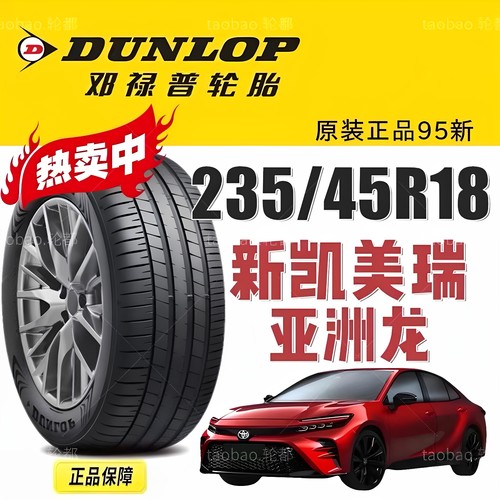 邓禄普94W235/45R18新凯美瑞