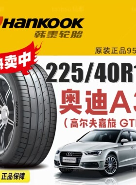 奥迪A3轮胎韩泰225/40R18寸 92Y K127/K117 AO原配高尔夫嘉旅/GTI