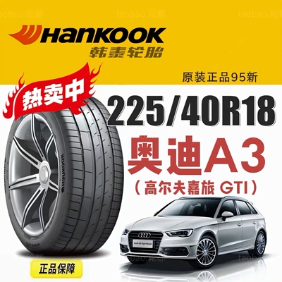 奥迪A3轮胎韩泰225/40R18寸 92Y K127/K117 AO原配高尔夫嘉旅/GTI
