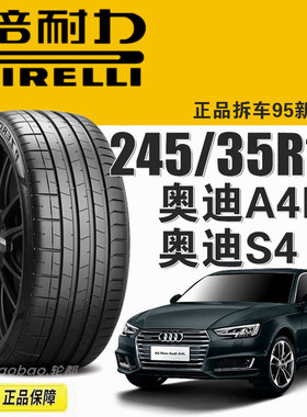 奥迪A4L倍耐力轮胎 245/35R19 93Y XL AO PZ4 原配奥迪S4 领克03+