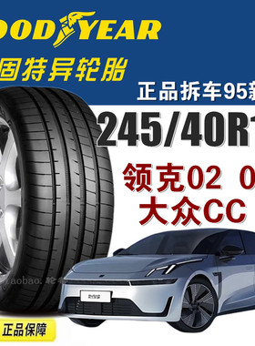 固特异轮胎245/40R19 94V F1 3代鹰驰 适配领克02 07大众CC