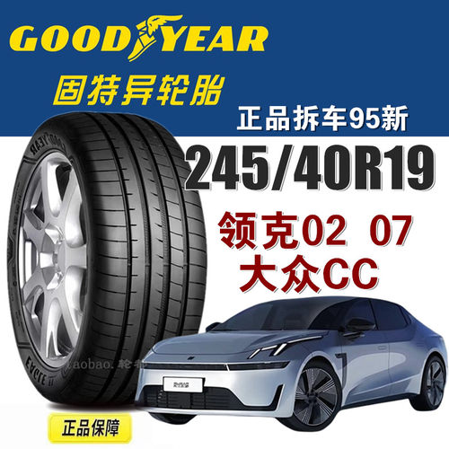 固特异245/40R19领克07CC夺目版