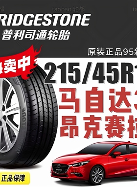 普利司通轮胎215/45R18 89W TURANZA T005 A 马自达3 昂克赛拉