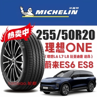 米其林轮胎 255/50R20 109V 适配理想ONE L6 L7 L8 比亚迪唐 途昂