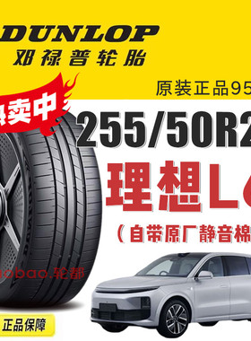 理想L6轮胎邓禄普255/50R20 109V e.SPORT MAXX静音棉适配问界M7