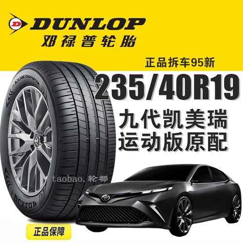 邓禄普轮胎235/40R19新凯美瑞