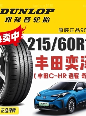 邓禄普轮胎215/60R17 96H EC300+原配丰田奕泽CHR逍客创酷奇骏GS4