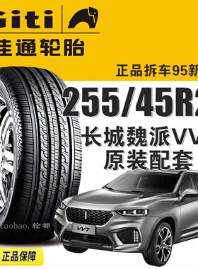 佳通轮胎255/45R21魏派VV7原配