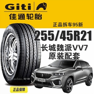 原装 魏派VV7佳通汽车轮胎255 SUV520v1长城WEY 45R21寸 配套 102H