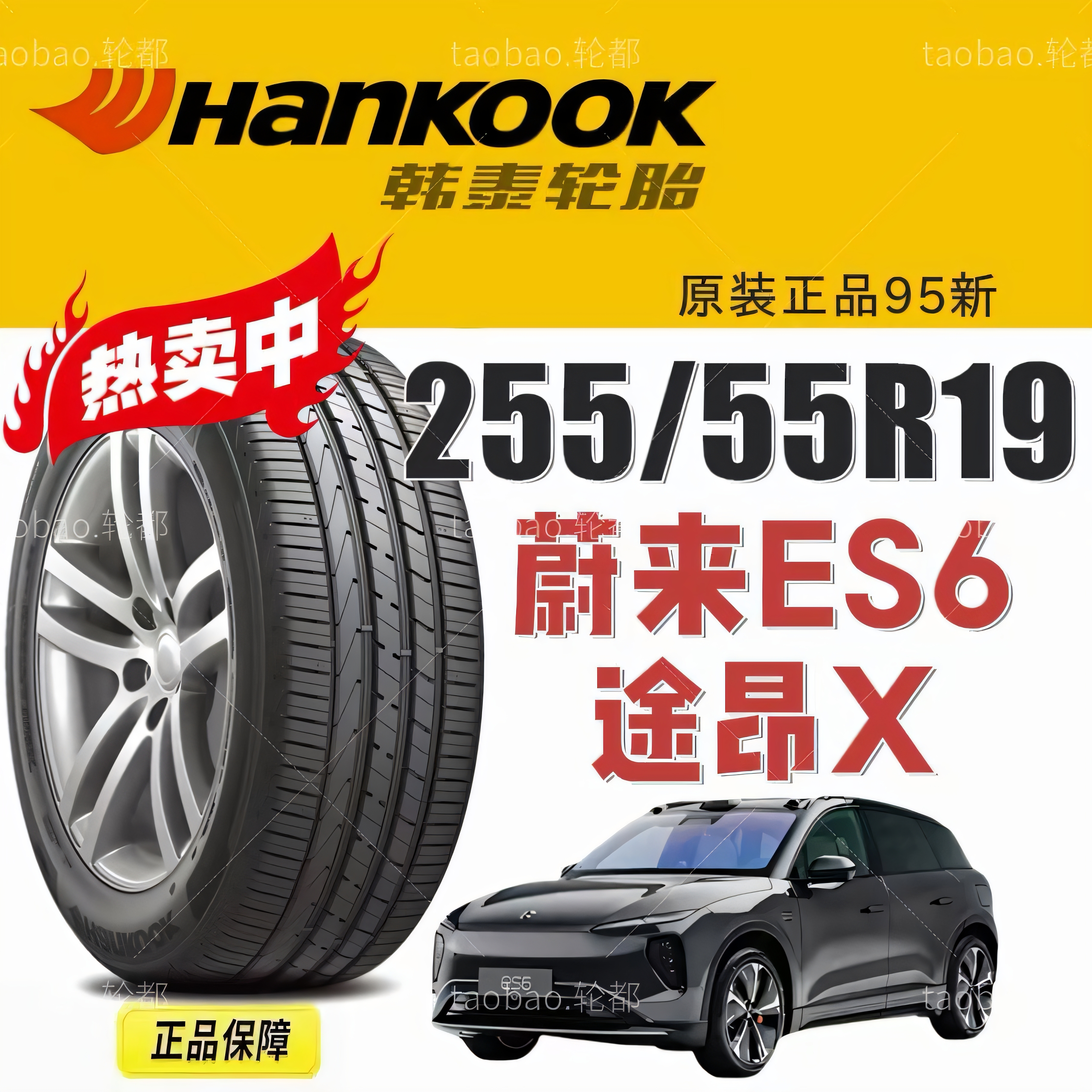 韩泰轮胎255/55R19蔚来ES6