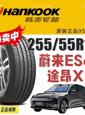 蔚来ES6韩泰轮胎255/55R19寸 107V K117A大众途昂X/长安UNI-K原配