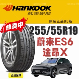 蔚来ES6韩泰轮胎255/55R19寸 107V K117A大众途昂X/长安UNI-K原配