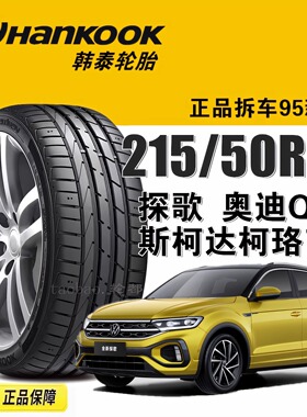韩泰轮胎215/50R18 92H大众T-ROC探歌/92W AO一汽奥迪Q2L欧拉好猫