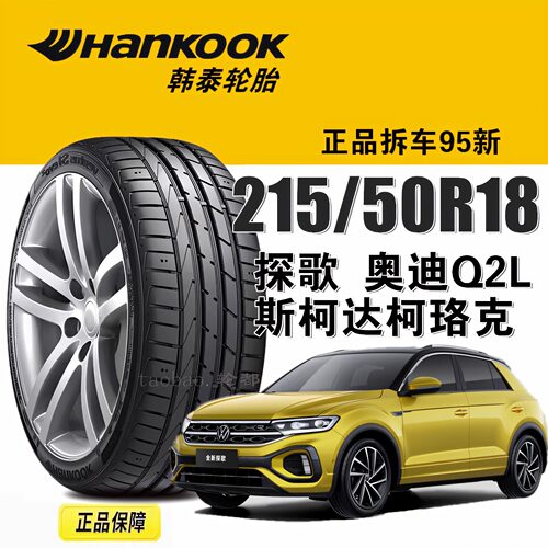 韩泰轮胎215/50R18探歌奥迪Q2L