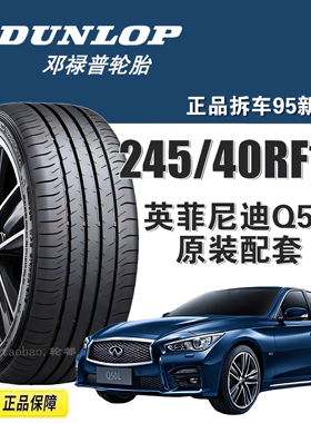 邓禄普防爆轮胎 245/40R19 RF 94W MAXX 050 英菲尼迪Q50L原配