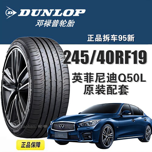 邓禄普防爆245/40RF19Q50L轮胎