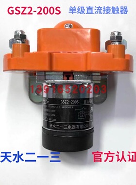正品GSZ2-200S天水二一三213单极直流接触器双线圈DC12V.DC24V48V