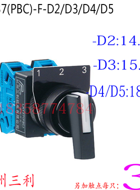 杭州三利三位旋钮开关LAY37(PBC)-D2/D3/D4/D5F型22MM触点可另加