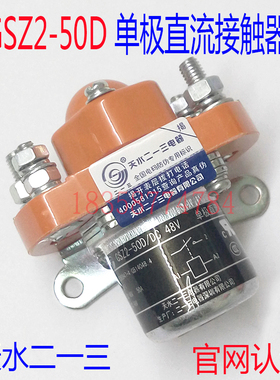 正品现货 天水二一三GSZ2-50D单极直流接触器DC24VDC48V