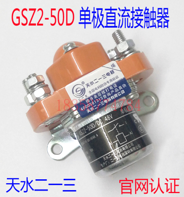 天水二一三GSZ2-50D直流接触器