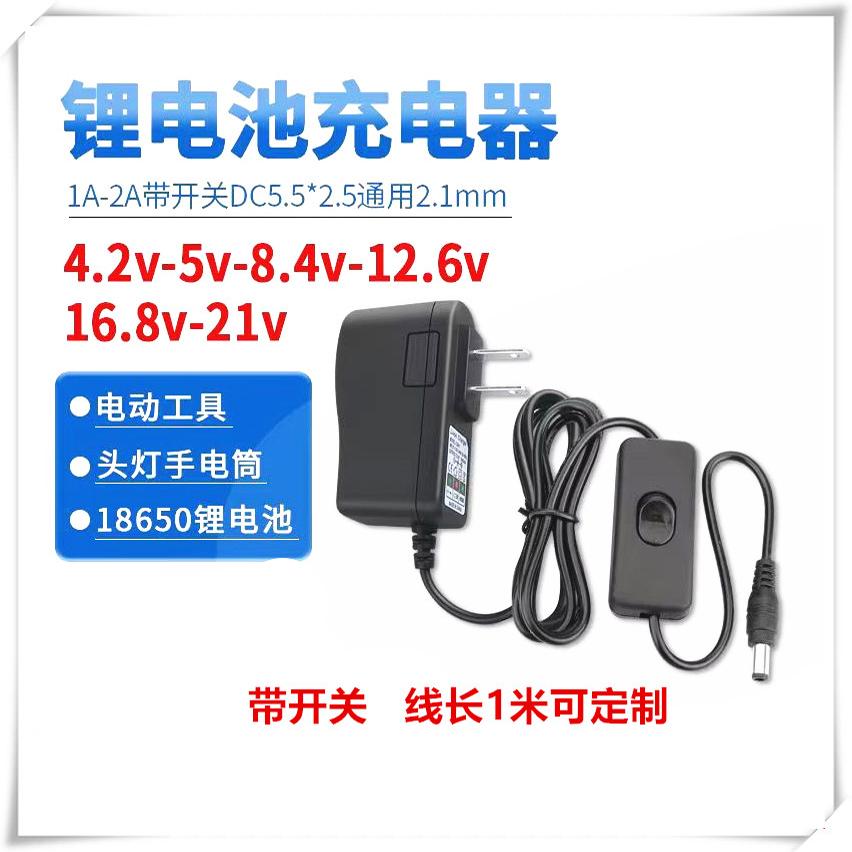 4.2V5V8.4V12.6V16.8V21V锂电池充电器带开关1A18650头灯电动工具