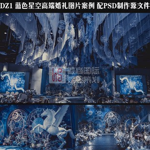 高端蓝色星空婚礼实景布置图片配 PSD喷绘KT板源文件婚庆舞台背景
