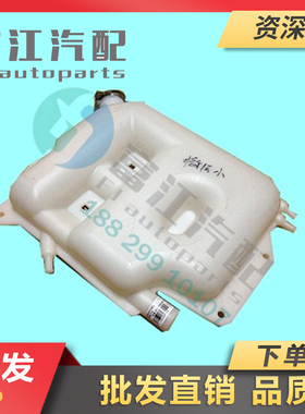 冲冠促销江淮精品亮剑格尔发副水箱1311100G1H20/253607D800Y54A0