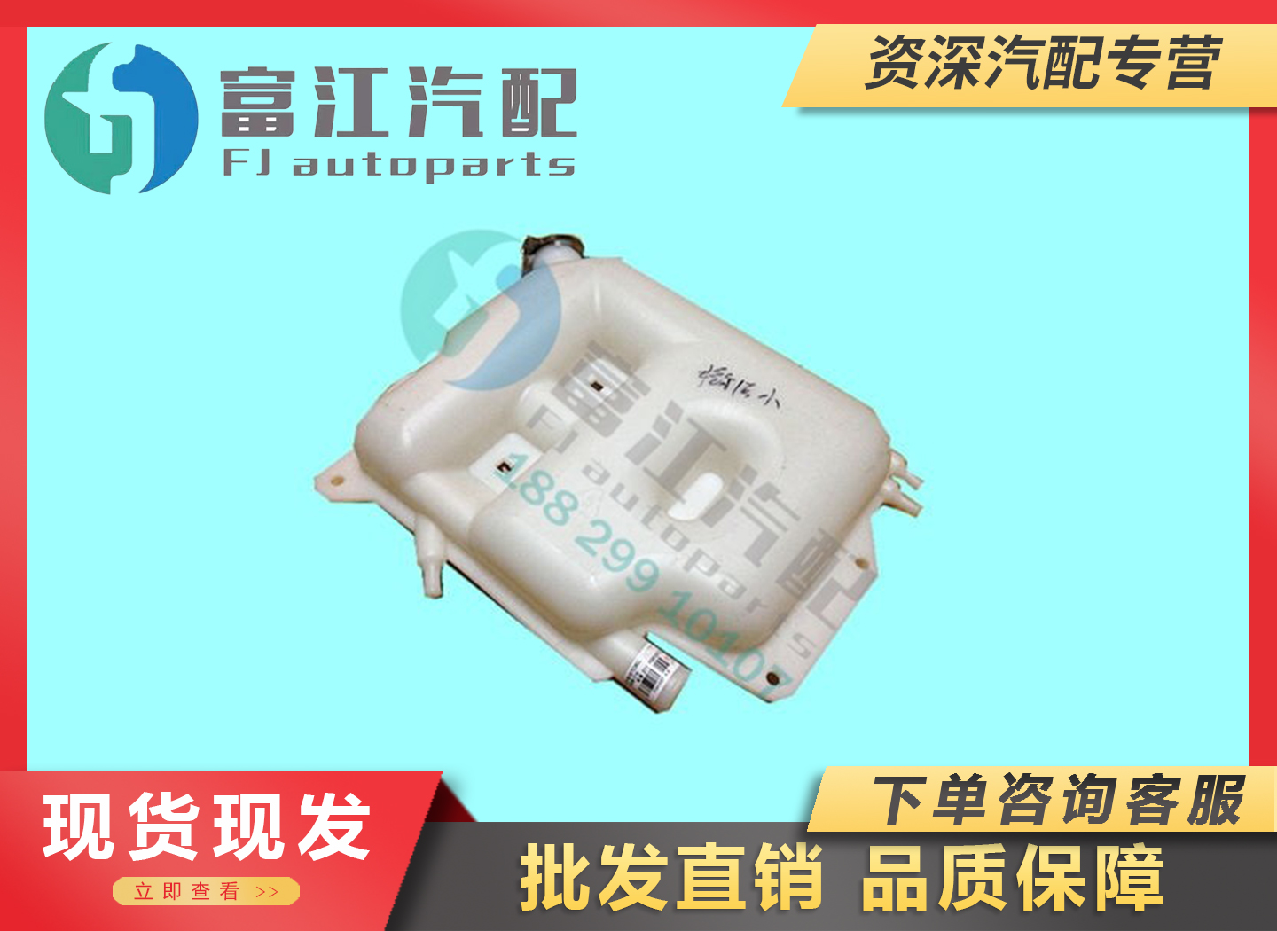 冲冠大促销江淮精品骏铃帅铃副水箱膨胀壶1311010E8510/1311010E0