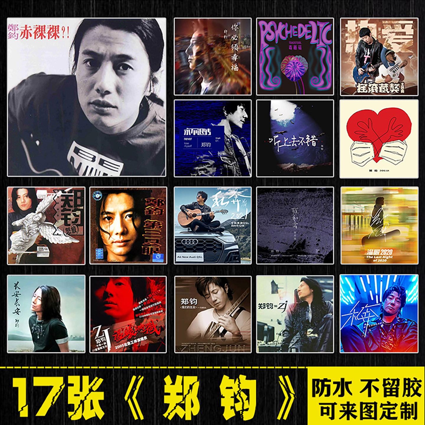 郑钧摇滚乐队笔记本电脑贴纸拉杆箱冰箱水杯手机卡片平板吉他贴画