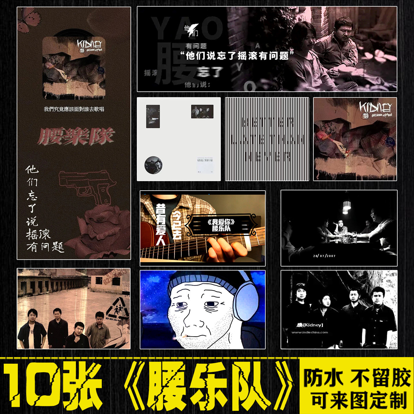 腰乐队中国摇滚民谣周边行李箱手机笔记本电脑平板吉他防水贴纸画