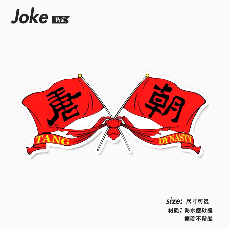 唐朝乐队贴纸中国摇滚周边行李箱手机笔记本电脑平板吉他防水贴画