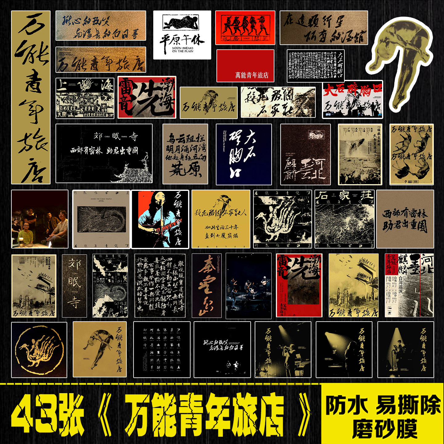 万能青年旅店乐队摇滚贴画冰箱笔记本电脑平板手机拉杆箱防水贴纸
